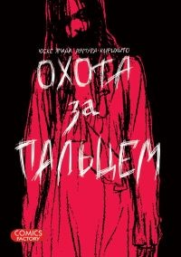 Охота за пальцем (1124)