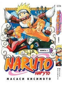 Наруто / Naruto. Книга 01. Наруто Удзумаки (1106)