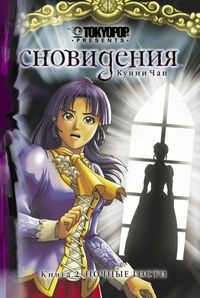 Сновидения. Книга 2. Ночные гости (1407)