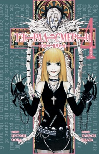 Тетрадь смерти / Death Note. Том 4. Любовь (1091)
