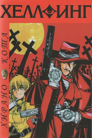 Манга Хеллсинг / Hellsing. Том 2 (1793)
