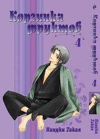 Манга Корзинка фруктов / Fruits Basket. Том 4 (2048)