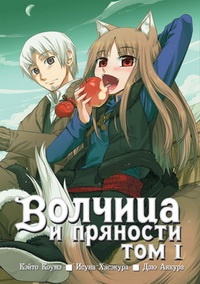 Манга Волчица и пряности. Том 1 (1789)