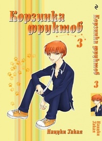 Манга Корзинка фруктов / Fruits Basket. Том 3 (1892)