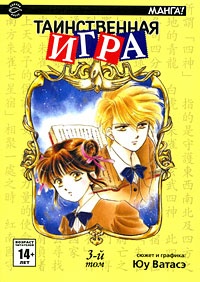 Таинственная игра / Fushigi Yuugi. Том 3 (1119)