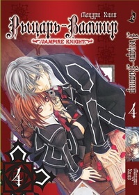 Манга Рыцарь-вампир Vampire Knight. Том 4 (2051)