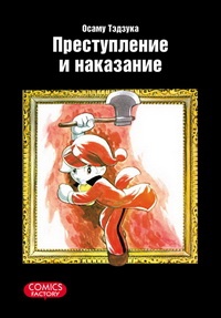 Манга Преступление и наказание. Том 1 (2010)