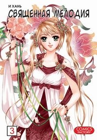 Священная мелодия. Том 3 (1121)