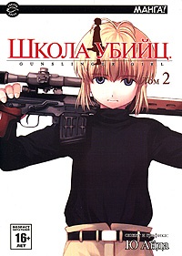 Школа убийц / Gunslinger Girl. Том 2 (1114)