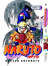 Наруто / Naruto. Книга 07. Верный путь!!! (1321)