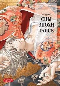 Сны эпохи Тайсе (1099)