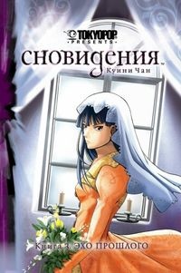 Сновидения. Книга 3. Эхо прошлого (1408)