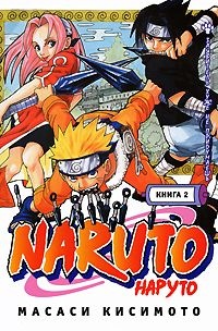Наруто / Naruto. Книга 02. Заявитель хуже не придумаешь (1107)