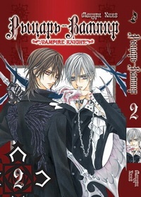 Манга Рыцарь-вампир Vampire Knight. Том 2 (1825)