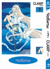 Манга Чобиты / Chobits. Том 3 (1890)