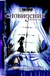 Сновидения. Книга 1. Зловещие тайны (1134)