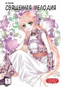 Священная мелодия. Том 1 (1120)