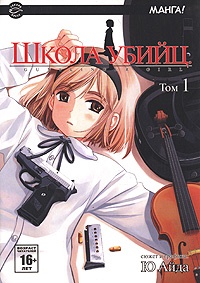 Школа убийц / Gunslinger Girl. Том 1 (1113)