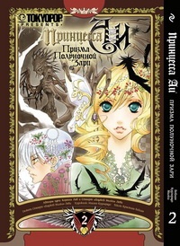 Принцесса Аи. Призма Полуночной Зари. Книга 2. Плен (1404)