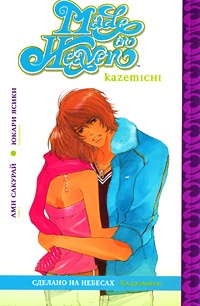 Сделано на небесах. Книга 1 (1133)