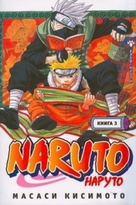 Наруто / Naruto. Книга 03. Во имя мечты!!! (1108)