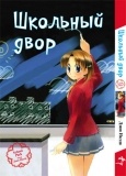 Школьный двор (1417)