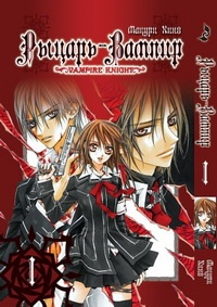 Манга Рыцарь-вампир Vampire Knight. Том 1 (1824)