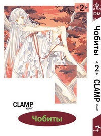 Манга Чобиты / Chobits. Том 2 (1788)