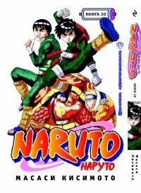 Наруто / Naruto. Книга 10. Превосходный нинзя!!! (1398)