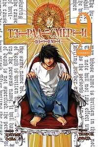 Тетрадь смерти / Death Note. Том 2. Слияние (1089)