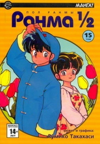 Ранма 1/2. Том 15 (1709)
