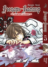 Манга Рыцарь-вампир Vampire Knight. Том 5 (2052)