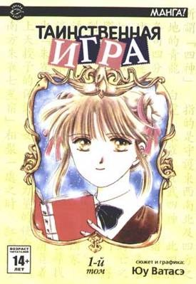 Таинственная игра / Fushigi Yuugi. Том 1 (1063)