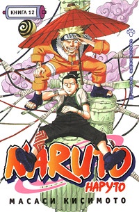 Наруто / Naruto. Книга 12. Свободный полет!!! (1401)