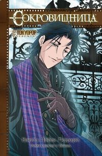 Манга Сокровищница. Книга 3. Тайны Мерридии (2057)