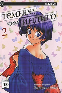 Темнее, чем индиго / Ai Yori Aoshi. Том 2 (1117)