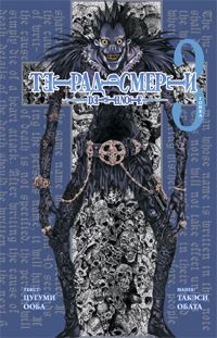 Тетрадь смерти / Death Note. Том 3. Гонка (1090)