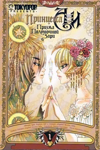 Принцесса Аи. Призма Полуночной Зари. Книга 1. Тень (1132)