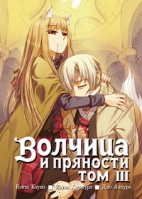 Манга Волчица и пряности. Том 3 (1790)
