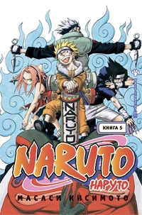 Наруто / Naruto. Книга 05. Претенденты (1130)