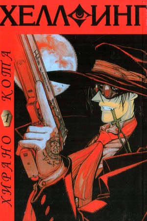 Манга Хеллсинг / Hellsing. Том 1 (1792)